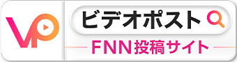 FNNビデオポスト