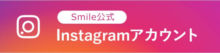 Smile公式Instagramアカウント