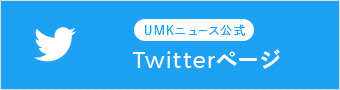 UMKニュース公式Twitter