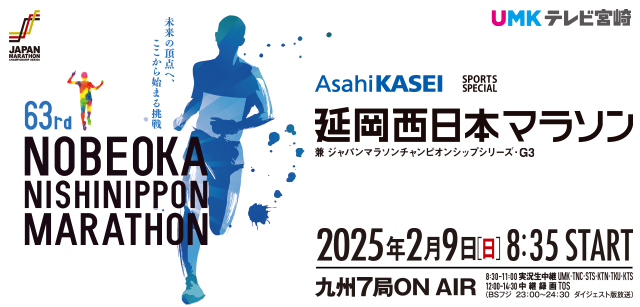 63th NOBEOKA NISHINIPPON MARATHON  2025年2月9日（日）8:35START