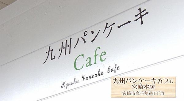 九州パンケーキカフェ宮崎本店 店舗情報 Umkテレビ宮崎