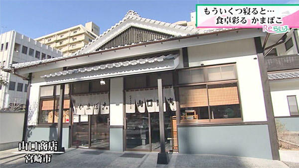 山口商店｜店舗情報｜UMKテレビ宮崎