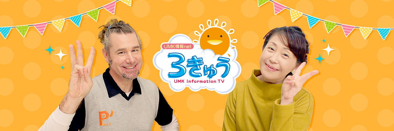 Umk情報net 3きゅう Umkテレビ宮崎