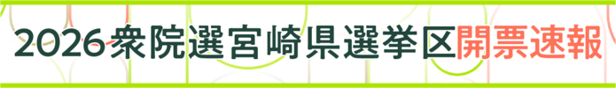 開票速報へのリンク
