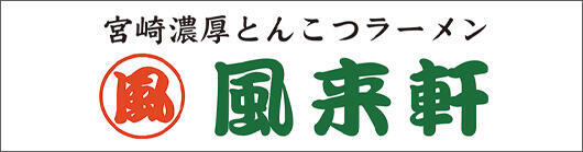 風来軒