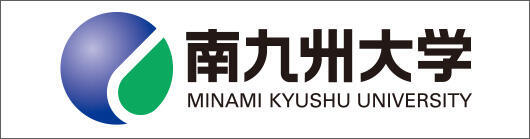 南九州大学