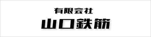 山口鉄筋様