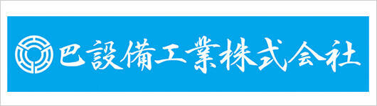 巴設備工業株式会社