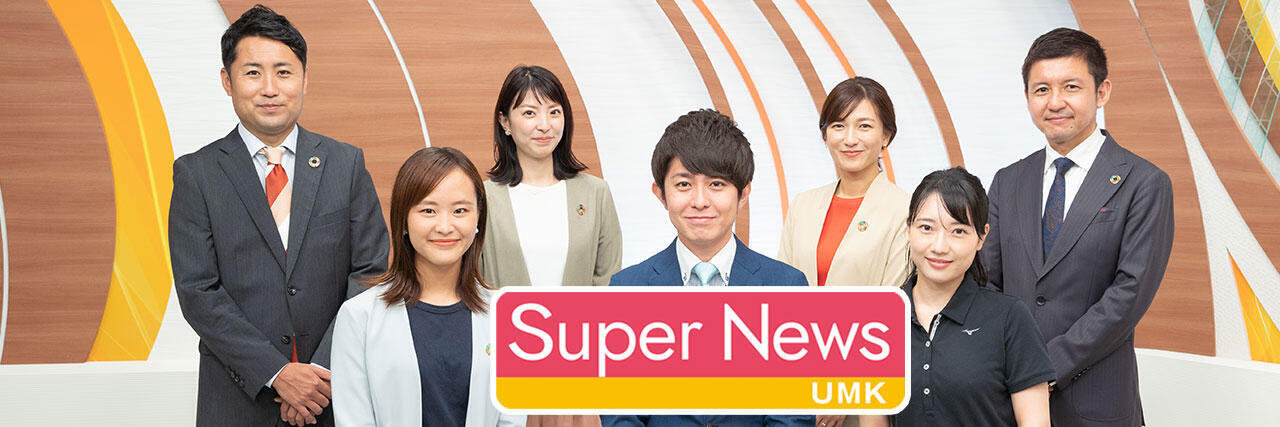 UMKスーパーニュース｜UMKテレビ宮崎