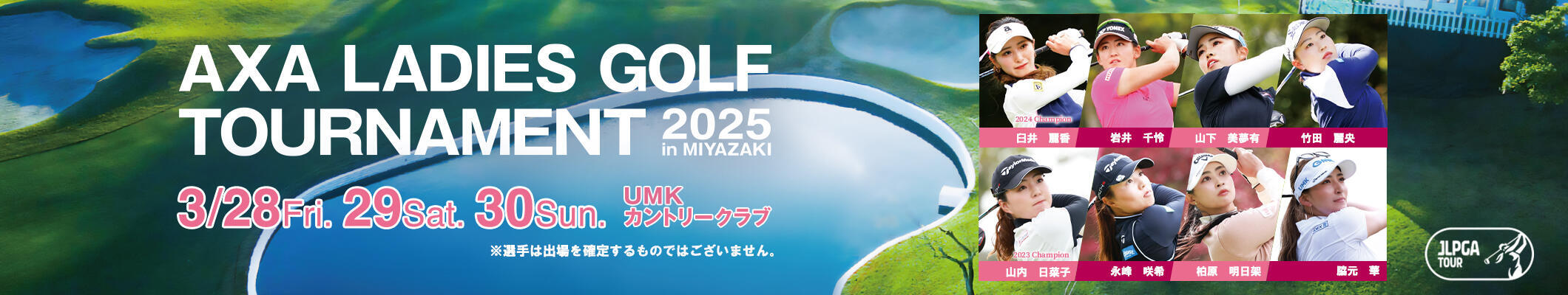 アクサレディス2025