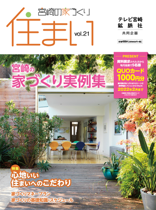 宮崎の家づくり 住まい テレビ宮崎 鉱脈社共同企画 Umk テレビ宮崎