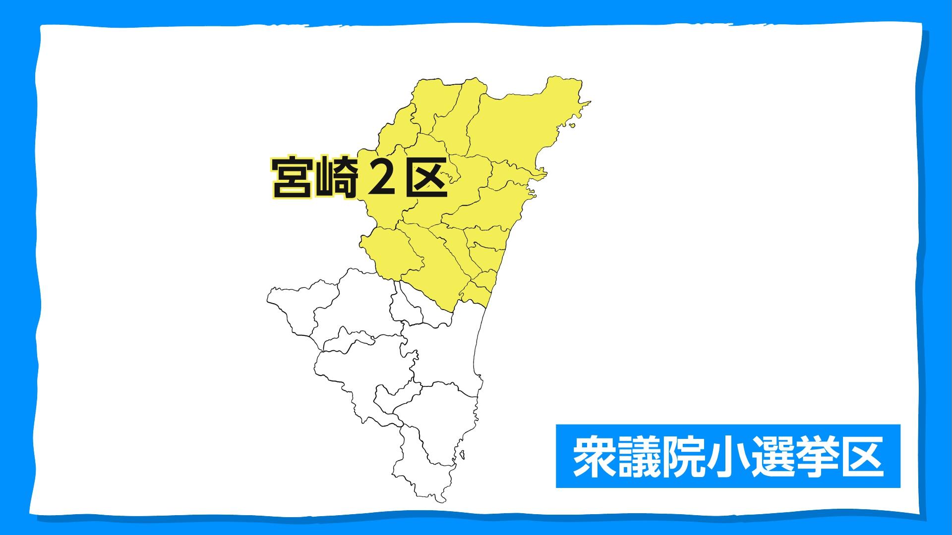 宮崎2区