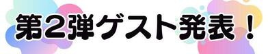 OMOFES第二弾ゲスト発表