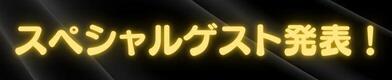 OMOFESスペシャルゲスト発表