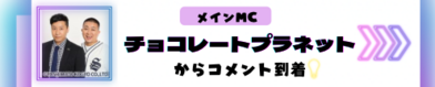 チョコレートプラネットからコメント到着