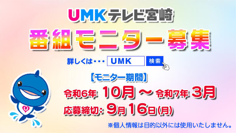 UMK番組モニター募集