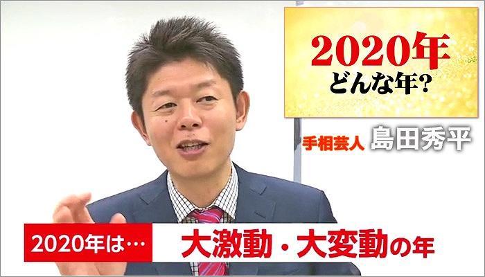 01 島田秀平さん：2020年はどんな年