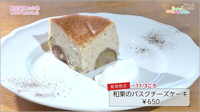 08 和栗のバスクチーズケーキ